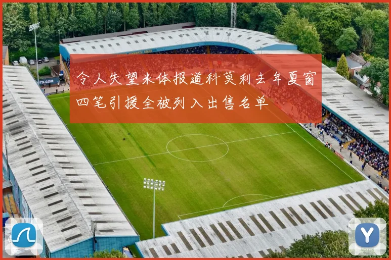 令人失望米体报道科莫利去年夏窗四笔引援全被列入出售名单